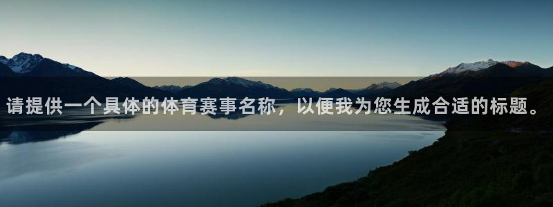 请提供一个具体的体育赛事名称，以便我为您生成合适的标题。