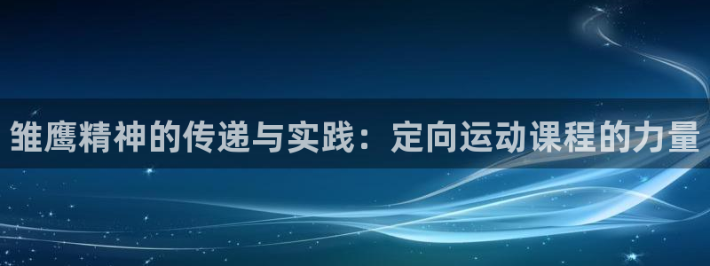 雏鹰精神的传递与实践：定向运动课程的力量