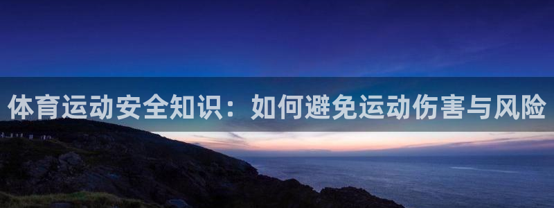 体育运动安全知识：如何避免运动伤害与风险