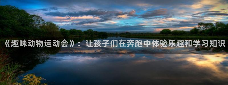 《趣味动物运动会》：让孩子们在奔跑中体验乐趣和学习知识
