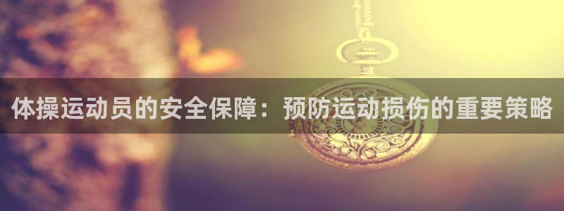 体操运动员的安全保障：预防运动损伤的重要策略