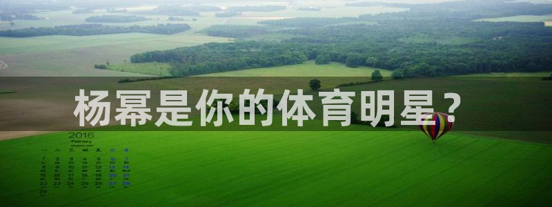 杨幂是你的体育明星？