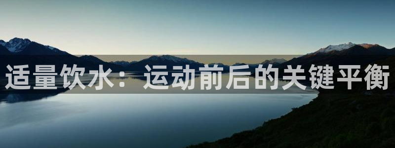 适量饮水：运动前后的关键平衡