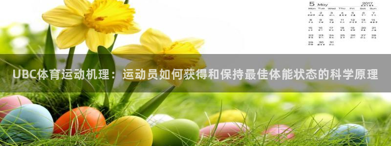 UBC体育运动机理：运动员如何获得和保持最佳体能状态的科学原理