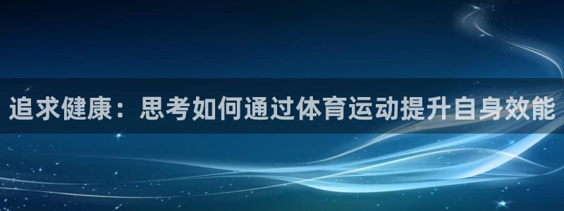 追求健康：思考如何通过体育运动提升自身效能