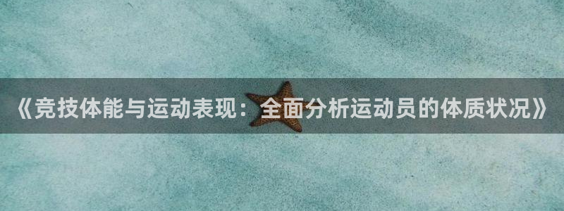 《竞技体能与运动表现：全面分析运动员的体质状况》